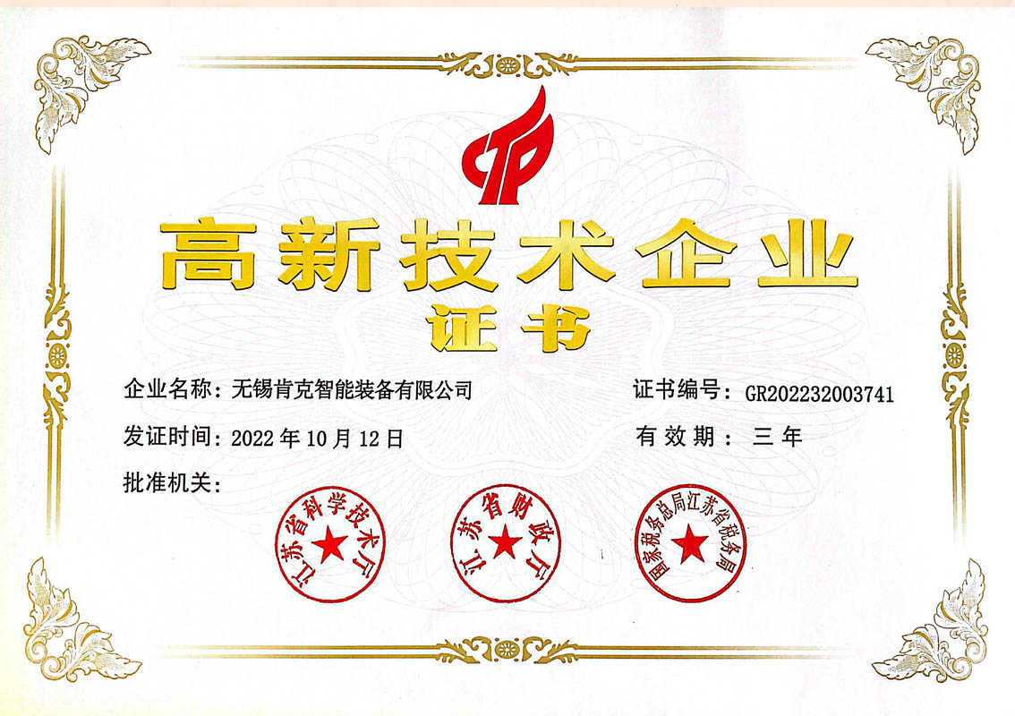 高新技術(shù)企業(yè)證書